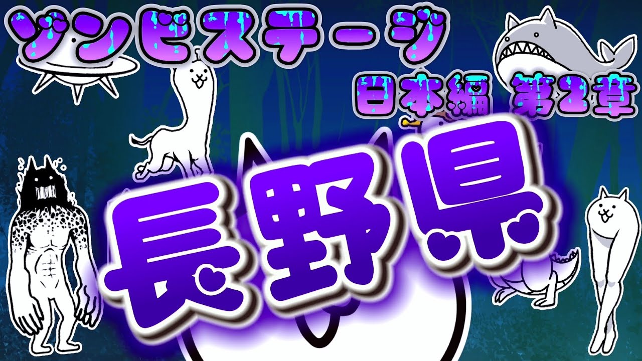 にゃんこ大戦争 - 長野県 - ゾンビステージ 日本編 第2章 #31 ┊ 低