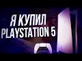 Я ПРЕДЗАКАЗАЛ PLAYSTATION 5! [ Как и где можно купить PS5? ]