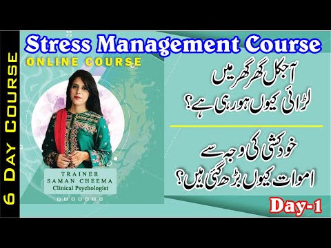 Stress Managment Course By Saman Cheema (Clinical Psychologist) 6 Day Course
