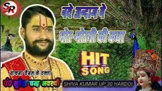 Audio Song mor Morni ki katha Hit hindi singer @SureshAwasthi  Song  #viralsong  Bhagwat Katha