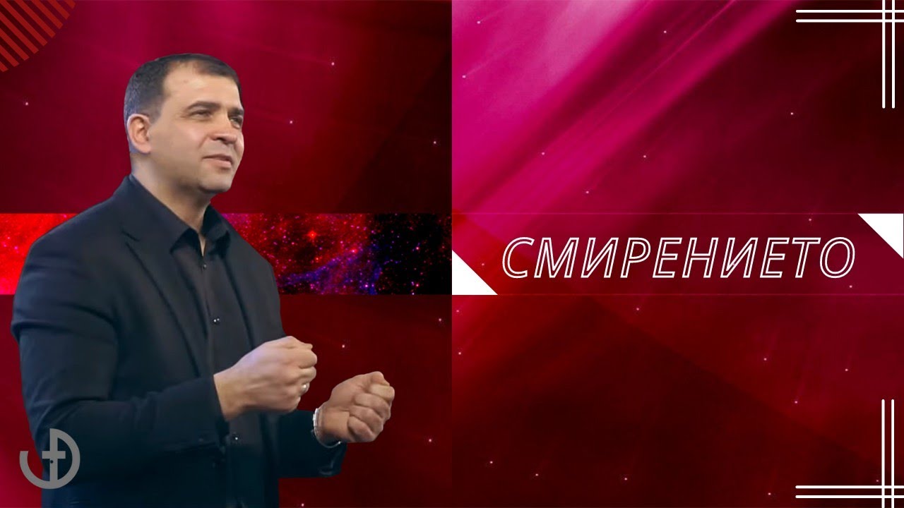 Смирението - Пастор Николай Марков