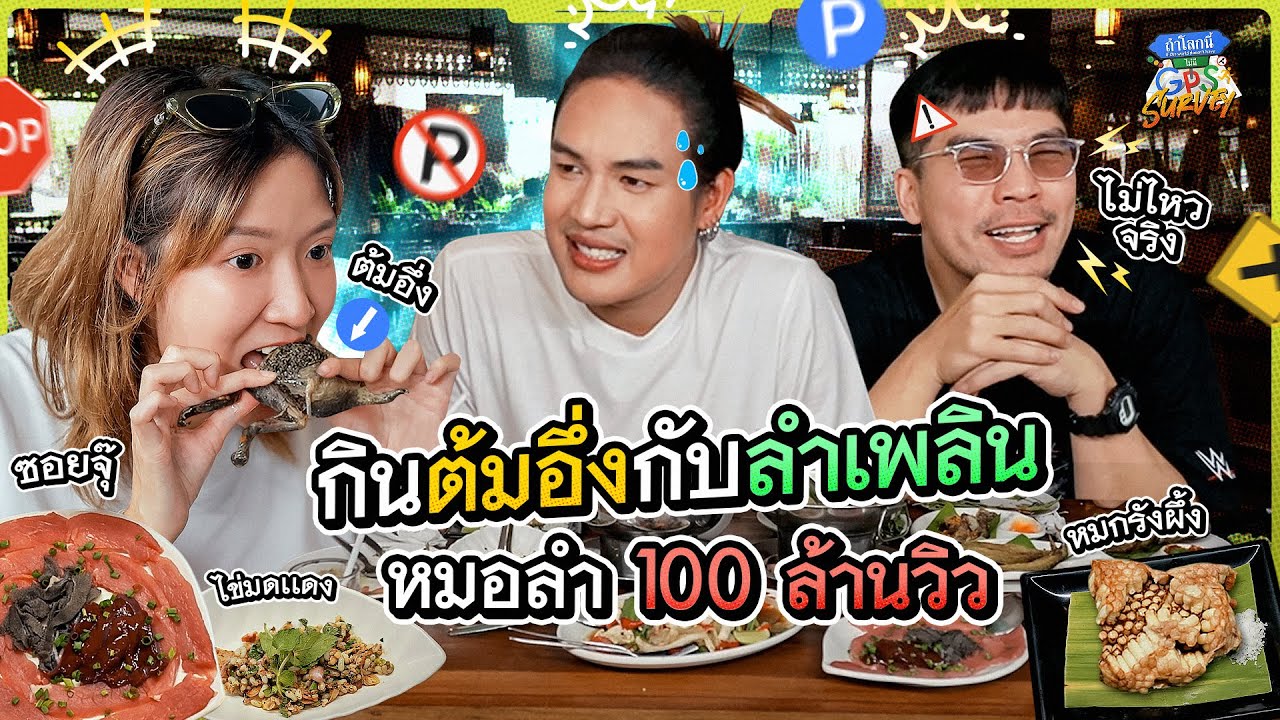 เจาะลึกอาหารอีสานกับ 'ลำเพลิน วงศกร' หมอลำอปป้า 100 ล้านวิว! | ถ้าโลกนี้ไม่มี GPS Survey