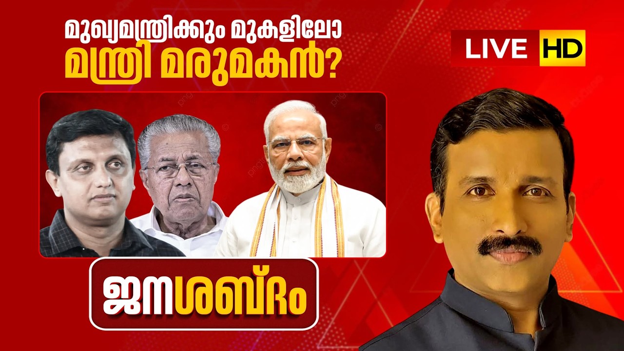 LIVE | മുഖ്യമന്ത്രിക്കും മുകളിലോ മന്ത്രി മരുമകൻ? | ജനശബ്ദം | Muhammad Riyas | CM Pinarayi | PM Modi