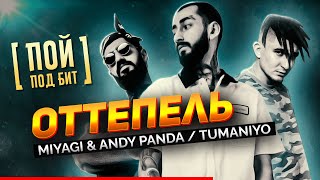 Miyagi & Andy Panda Feat. Tumaniyo - Оттепель [ Пой Под Бит ] Караоке | Кавер Минус