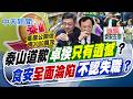 【張雅婷報新聞】泰山道歉"卓揆僅遺憾"? 食安淪陷"不認失職"?｜北市.台中再公布流向 逾200家業者"名店入列" 精華版 20260715 @中天電視CtiTv