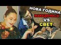 Нова година во Македонија VS. Нова година во светот | Ivona & Mario