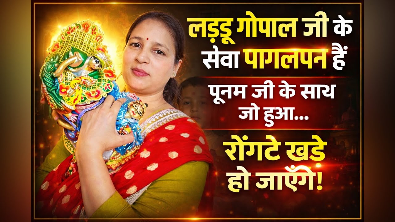 लड्डू गोपाल की सेवा करना पागलपन हैं  सुनिए क्या हुआ पूनम जी के साथ 
