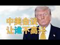 “中美会谈【他们】为何不高兴？”中美交往【三段论】，现在【为什么】中美合作，未来中美关系如何发展