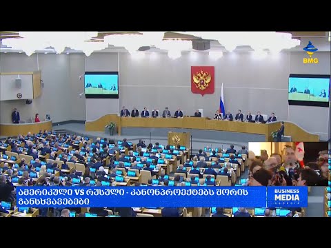 #საქმიანისაღამო - ამერიკული VS რუსული - კანონპროექტებს შორის განსხვავებები