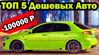 ТОП 5 Дешевых Машин! Не Дорогие Бюджетные Авто. Популярные 