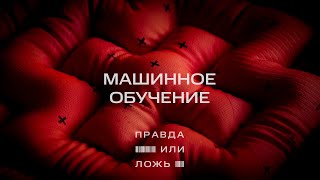 Мтс | Правда Или Ложь | Машинное Обучение