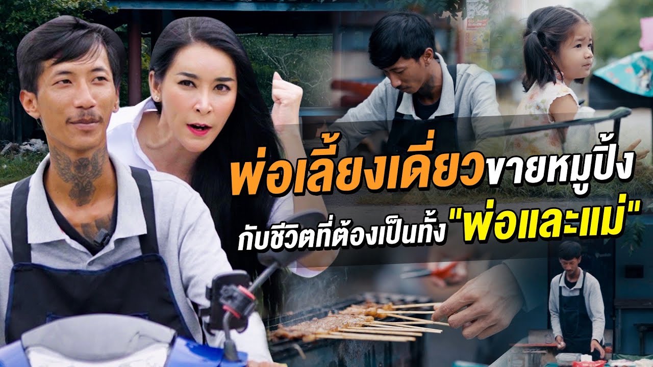 #KHUNMAI EP.3  พ่อเลี้ยงเดี่ยวขายหมูปิ้งกับชีวิตที่ต้องเป็นทั้ง 