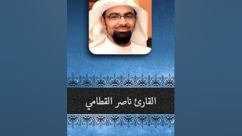 Surat AlBaqarah Nasser Al Qattami Hafs سورة البقرة ناصر القطامي حفص عن عاصم