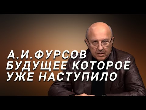 А.И.Фурсов Будущее, которое