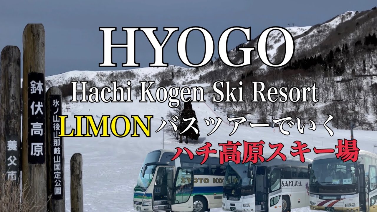 バスツアーで行くハチ高原スキー場 【三宮発】Hachi Kogen Ski Resort by Bus Tour with GoPro 10