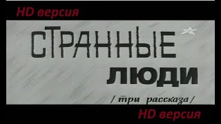 Странные люди (1969). В. Шукшин. Полная картинка, улучшенное видео и звук!!!