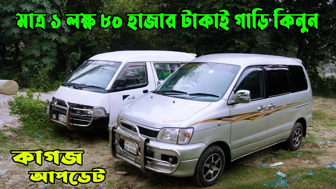 মাত্র ১ লক্ষ ৮০ হাজার টাকাই গাড়ি কিনুন Second Haned ToyotaSuperstar limo And Toyota Navan Price 2021