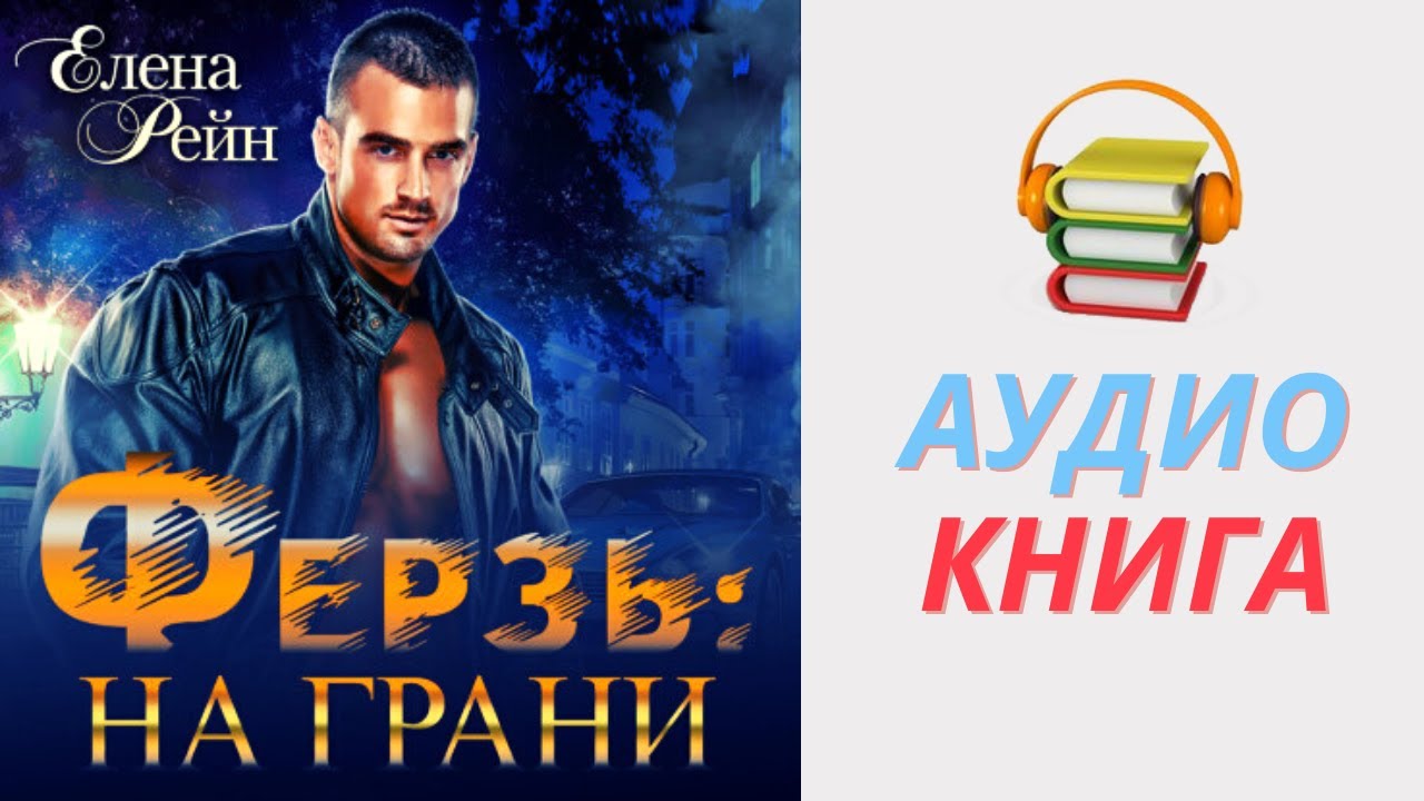 Карина рейн аудиокниги