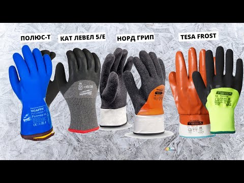 Зимние рабочие перчатки с полимерным покрытием. ТОП на российском рынке СИЗ