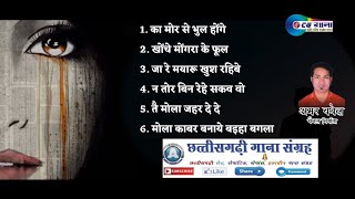 CG Sad Songs Collection Part 2 | छत्तीसगढ़ी दर्द भरे गीत भाग 2 || Cg Song | A Series Muzic Collection