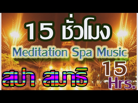 15 ชั่วโมง สมาธิ ผ่อนคลาย นวดสปา แนวเพลงโชสิ ; 15 Hrs.,Meditiation Spa Music,Chosi Style