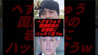 ㊗️20万再生!へずまりゅう、国旗軽視の岩屋毅にハッキリ言うw