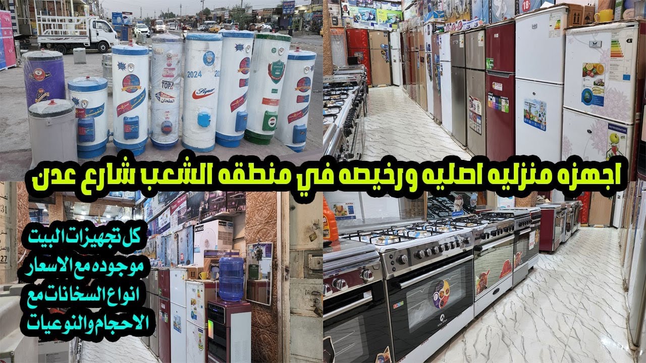 اجهزة منزلية اصلية ورخيصة_الشعب شارع عدن قرب البانزين خانه