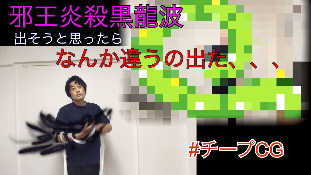 チープcg 邪王炎殺黒龍波出そうと思ったら なんか違うの出た Youtube