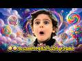 فهودي اكل الحلاوه السحريه وطلعت مخطته 