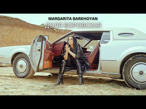 Margarita Barkhoyan - Доля Воровская