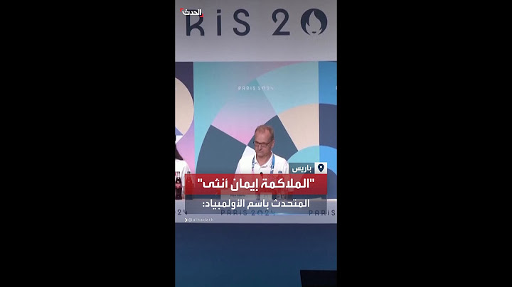 المتحدث باسم اللجنة الأولمبية مارك آدامز: الملاكمة الجزائرية إيمان خليف "أنثى وولدت أنثى"