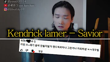 그래서 했습니다 l Kendrick lamar - Savior l 윤해찬