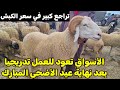عودة أسواق المواشي تدريجيا بعد نهاية عيد الأضحى المبارك و نشهد تراجع كبير في أسعار الكباش اليوم 