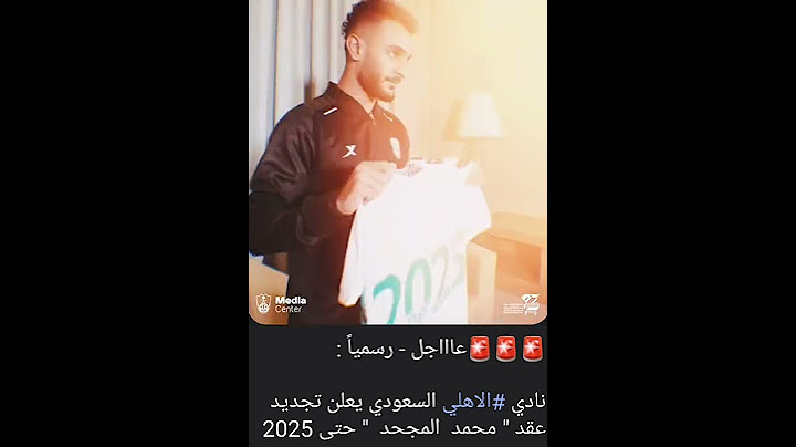 🚨🚨🚨عاااجل - رسمياً : نادي #الاهلي السعودي يعلن تجديد عقد " محمد  المجحد  " حتى 2025 م .