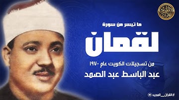 تلاوة إبداعية خالدة من سورة لقمان | الشيخ عبد الباسط عبد الصمد | جودة عالية