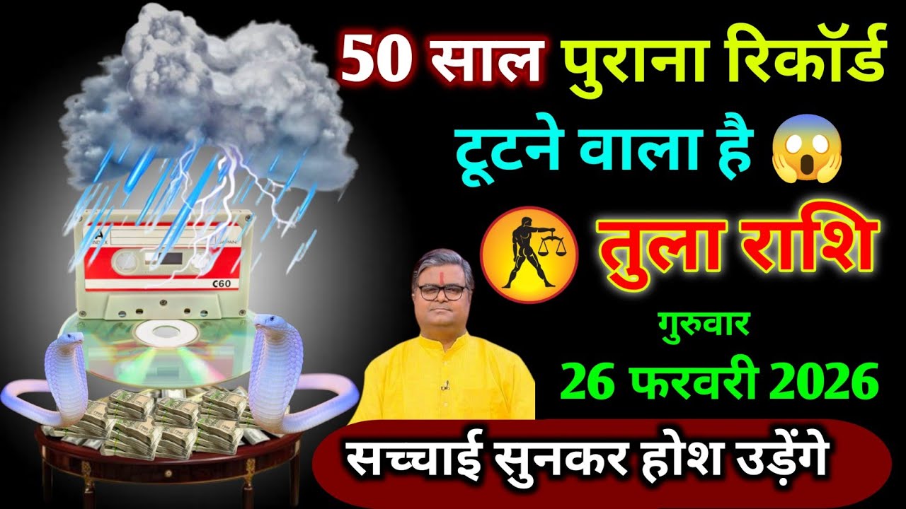 तुला राशि।। 26 फरवरी 2026। 50 साल पुराना रिकॉर्ड टूटने वाला है 😱 । देखो अभी 