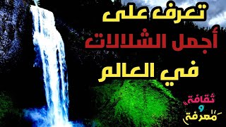 اجمل 10 شلالات في العالم