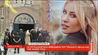 Τραγικές φιγούρες ο Τραϊανός Δέλλας & η κόρη τους Βικτώρια στο τελευταίο αντίο στην Γωγώ Μαστροκώστα