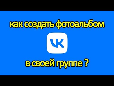 Как создать фотоальбом в своей группе Вконтакте