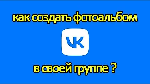 Как создать фотоальбом в своей группе Вконтакте