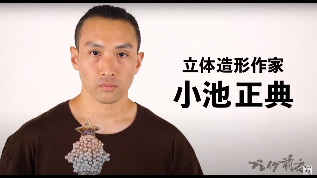 立体造形作家 小池正典 Masanori Koikeブレイク前夜#アート #445 - YouTube