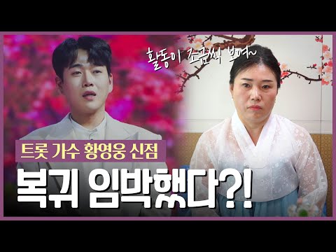 ‘가수 황영웅’ 사주의 타고난 운기 / 곧 복귀할 수 있는 운을 가졌습니다✨ [용한점집]