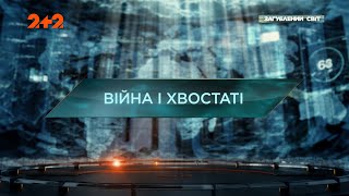 Війна і хвостаті - Загублений світ. 10 сезон. 6 випуск