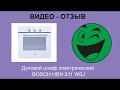 Обзор духовки BOSCH HBN 211 W0J из Rozetka