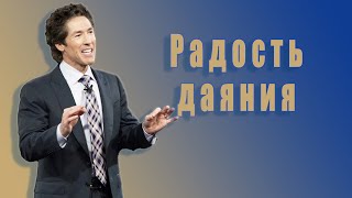 Радость даяния. 25 глава. Твоя лучшая жизнь сегодня. Джоел Остин. Аудиокнига.