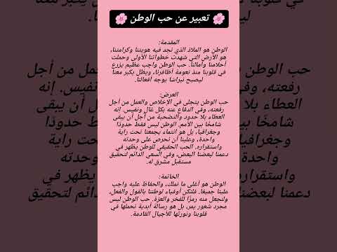 تعبير عن حب الوطن للحفظ