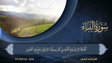 78 | سورة النبأ | الشيخ أحمد النفيس