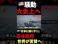 🇺🇸『日本よ、よく言った！！！』