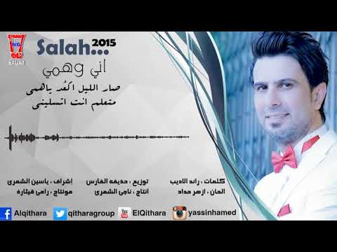 صلاح البحر صار ليل 2017