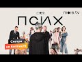 Сериал Федора Бондарчука «Псих» 2020 | Смотреть на Kartina.TV